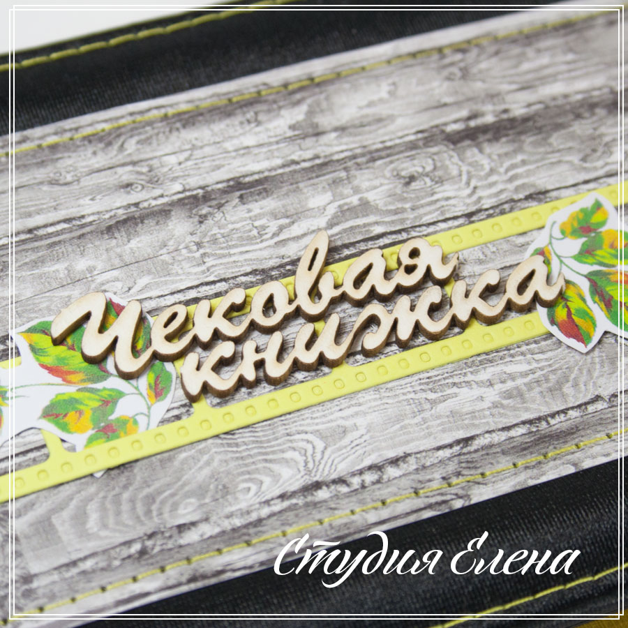 Чековая книжка