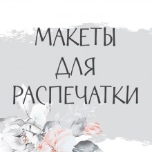 Шаблоны для распечатки