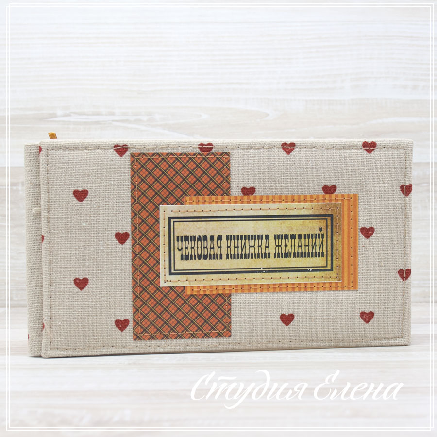 чековая книжка с желаниями, тканевая обложка, оригинальный подарок